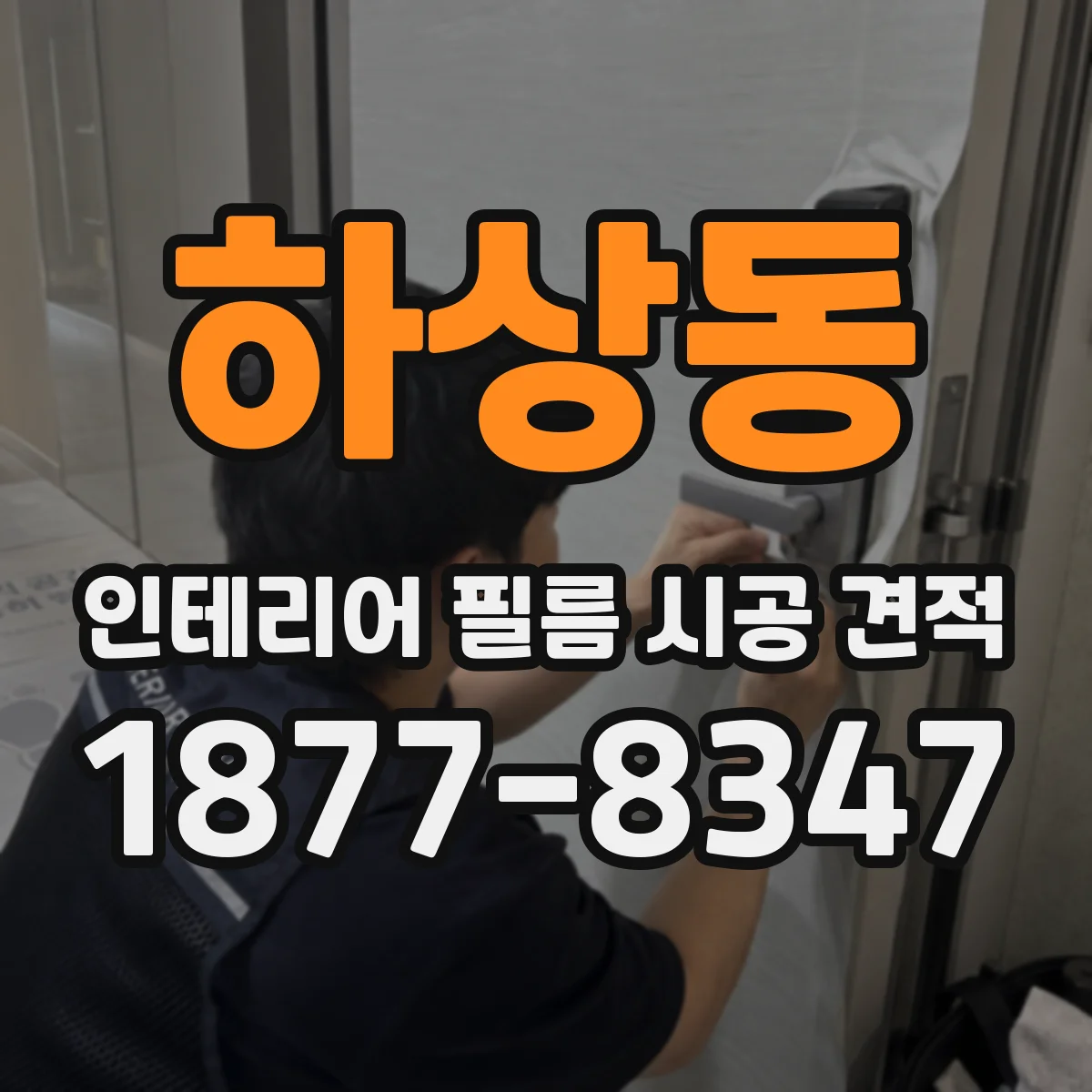 하상동 인테리어 필름 시공 견적
