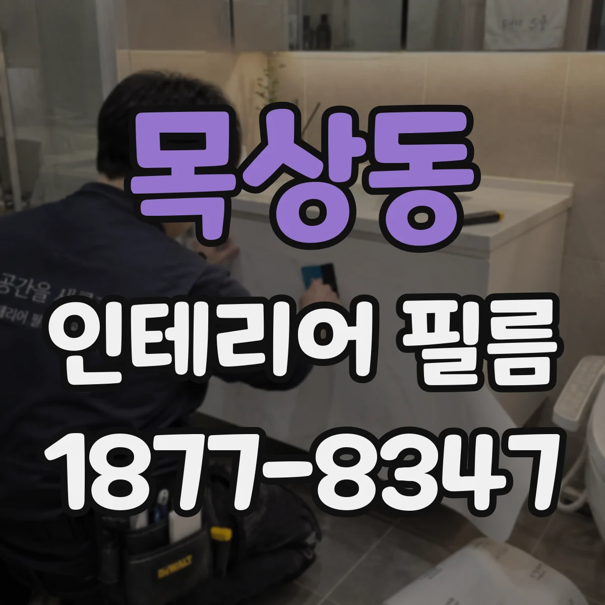 목상동 인테리어 필름