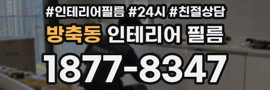 방축동 인테리어 필름
