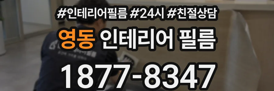 영동 인테리어 필름