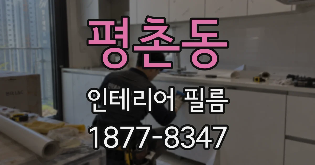 평촌동 인테리어 필름
