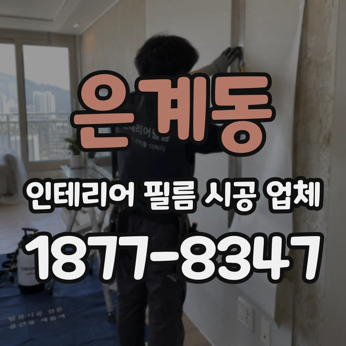 은계동 인테리어 필름 시공 업체