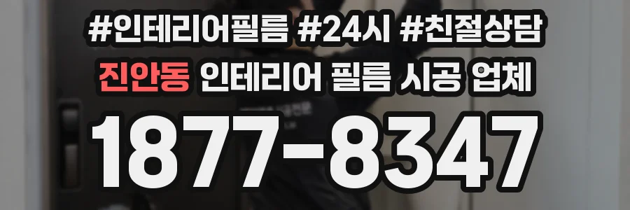 진안동 인테리어 필름 시공 업체