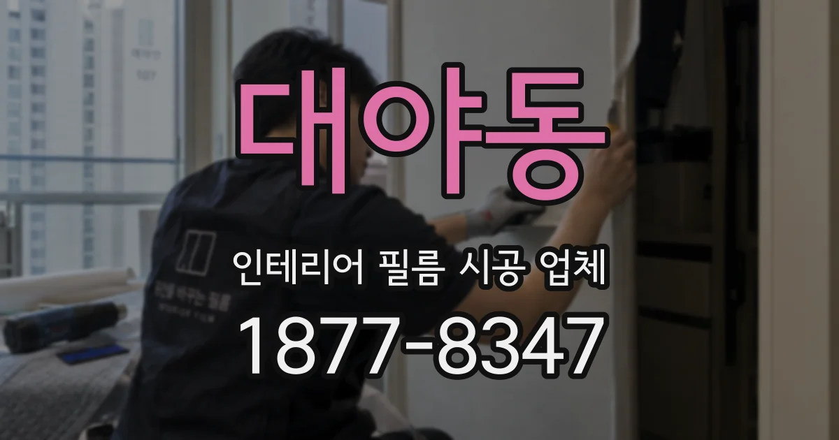 대야동 인테리어 필름 시공 업체