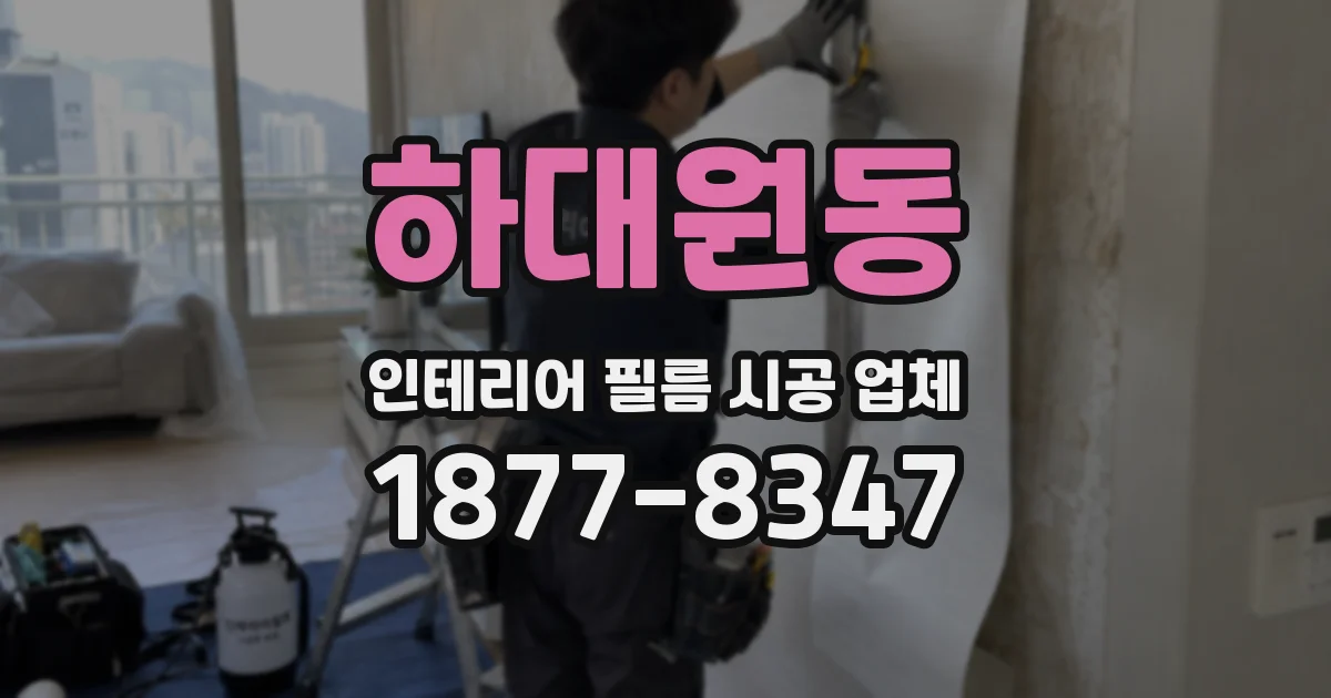 하대원동 인테리어 필름 시공 업체