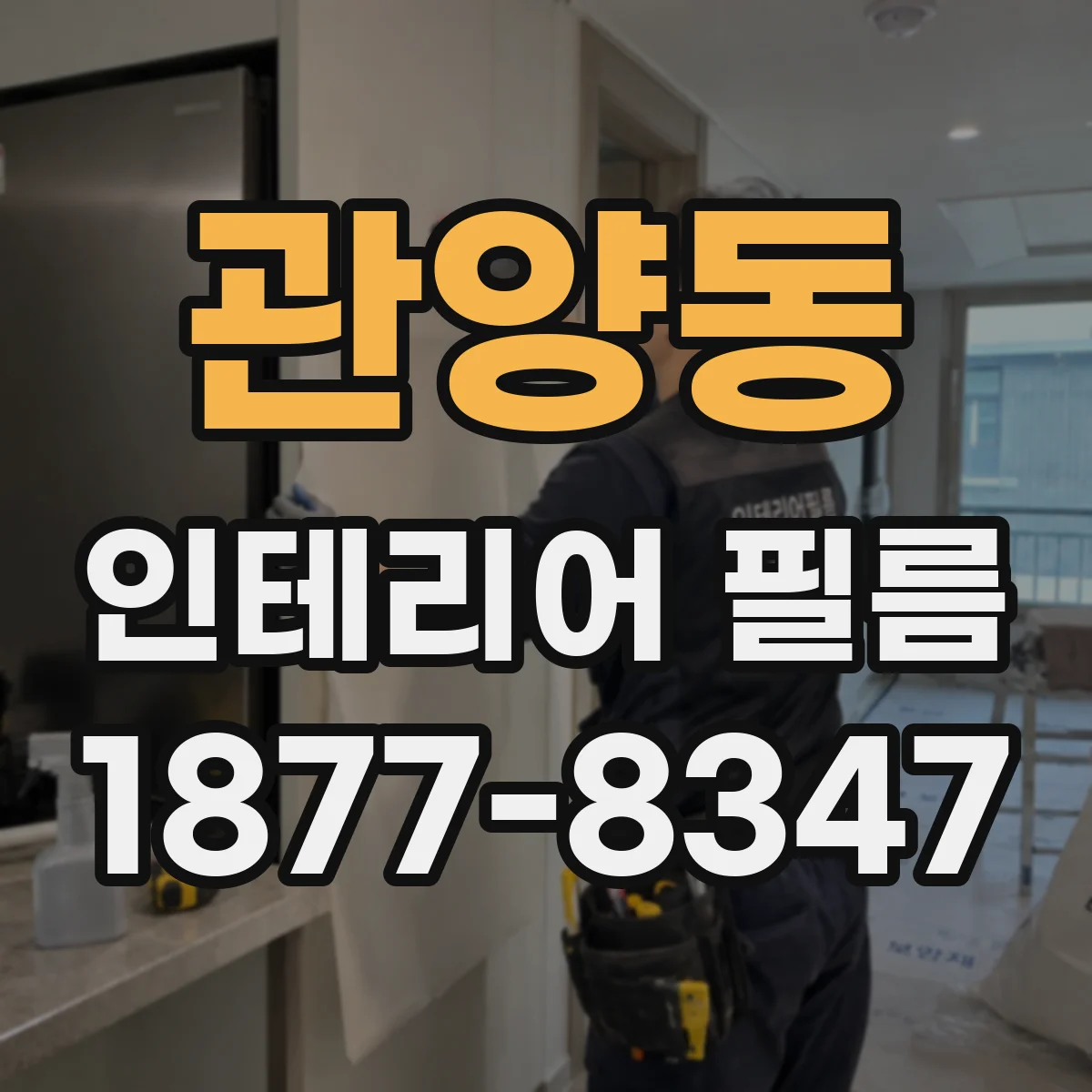 관양동 인테리어 필름