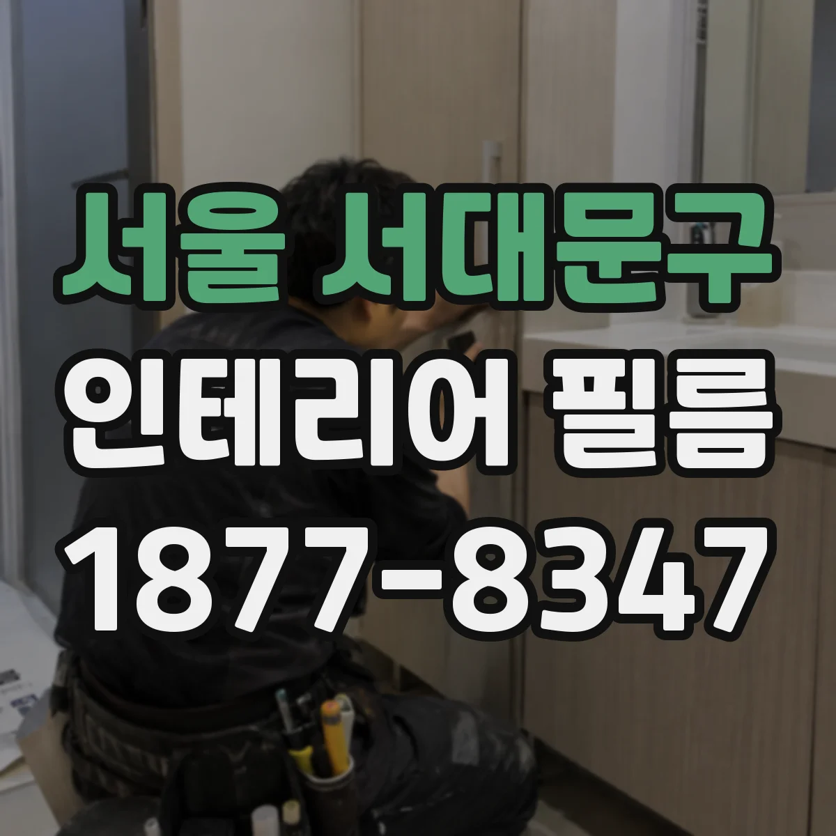 서울 서대문구 인테리어 필름