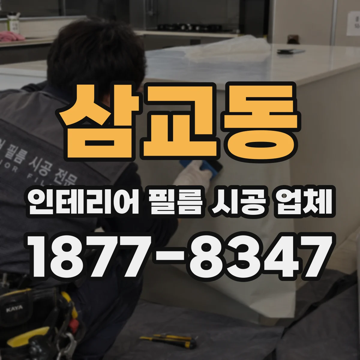 삼교동 인테리어 필름 시공 업체