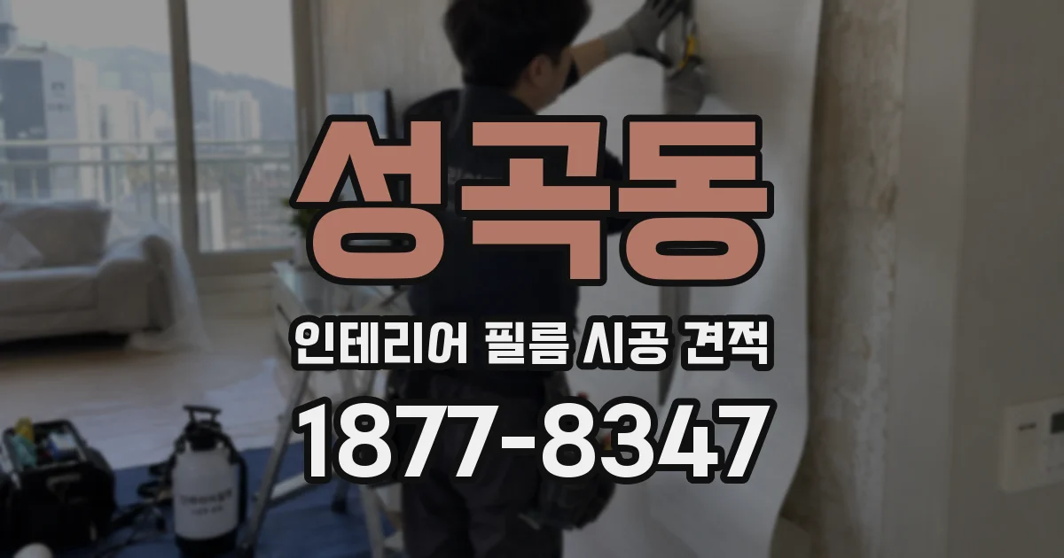 성곡동 인테리어 필름 시공 견적
