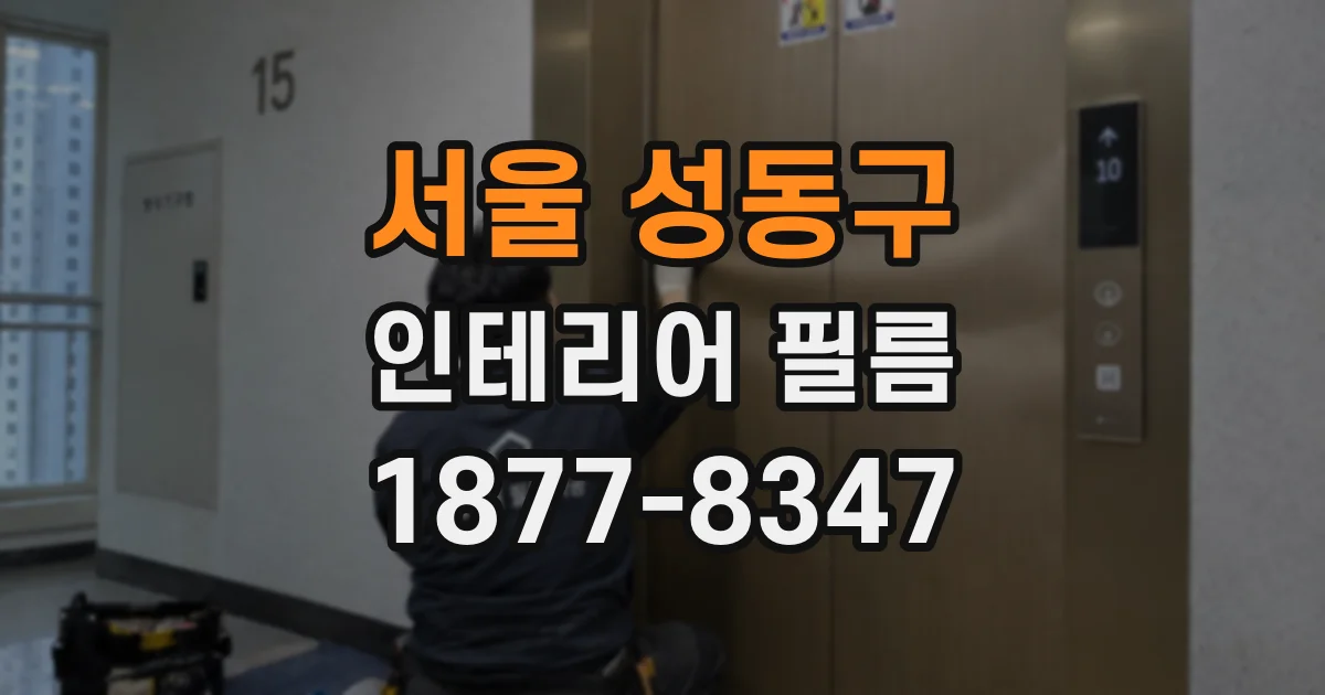 서울 성동구 인테리어 필름
