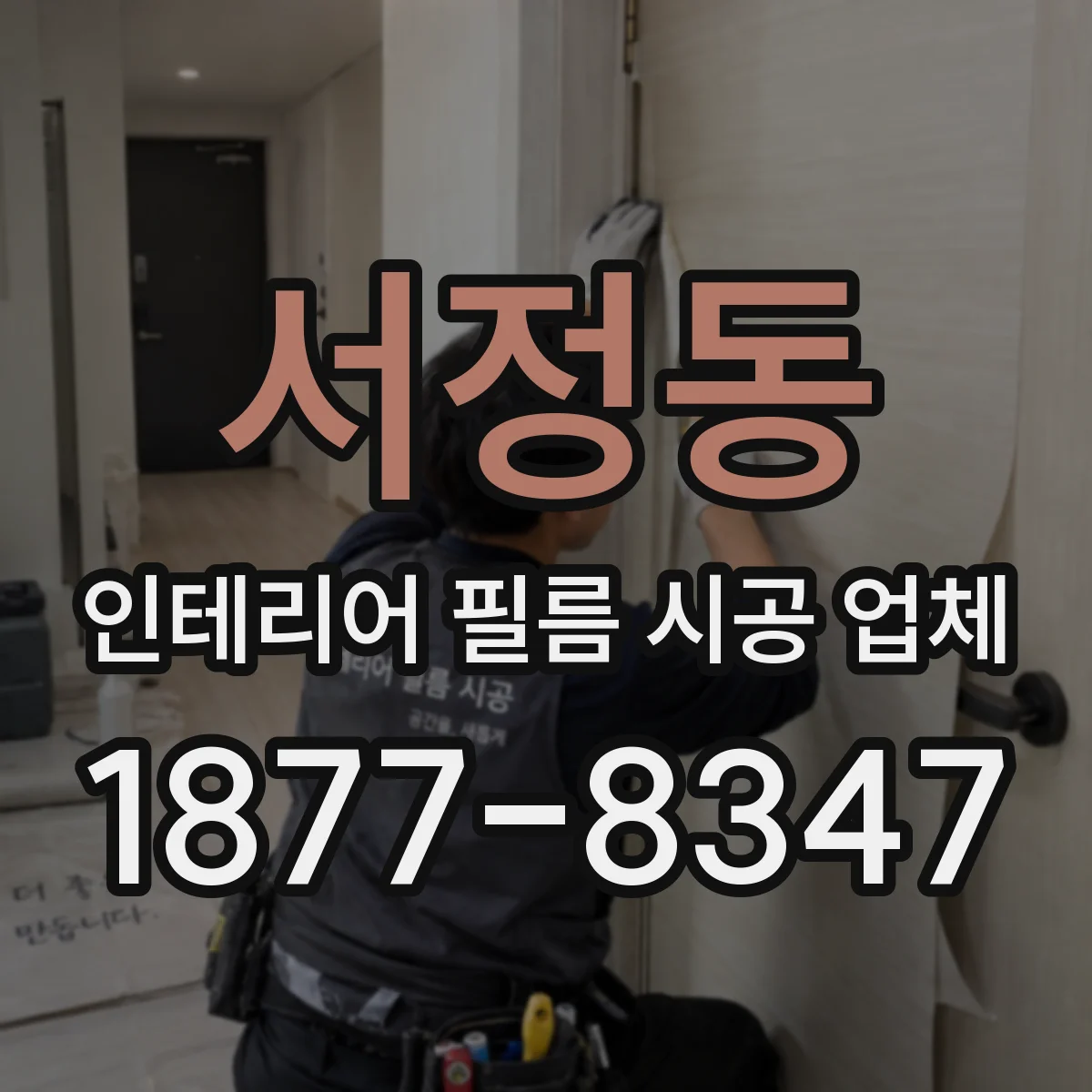 서정동 인테리어 필름 시공 업체
