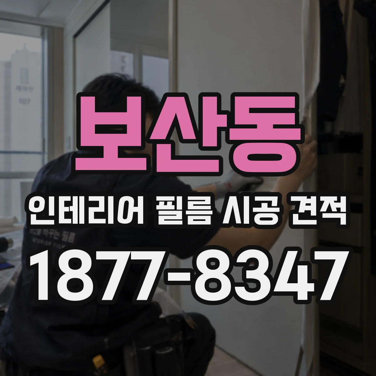 보산동 인테리어 필름 시공 견적