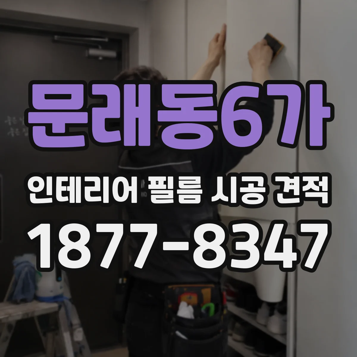 문래동6가 인테리어 필름 시공 견적