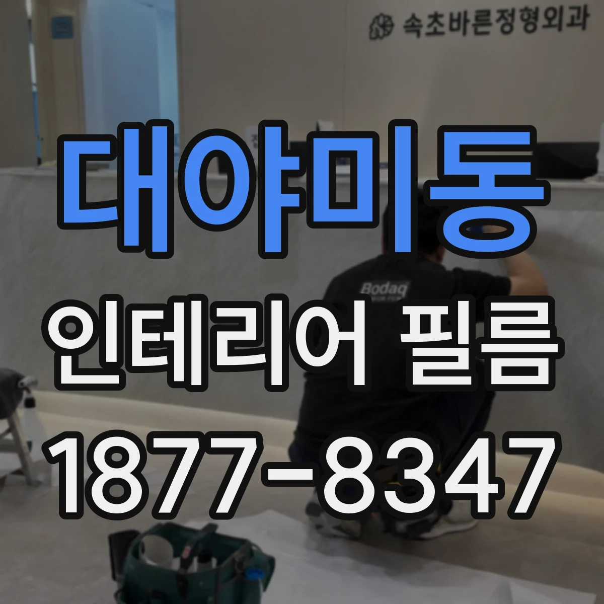 대야미동 인테리어 필름