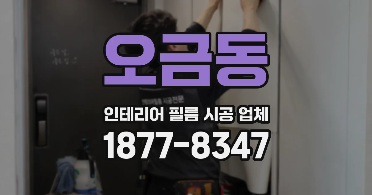 오금동 인테리어 필름 시공 업체
