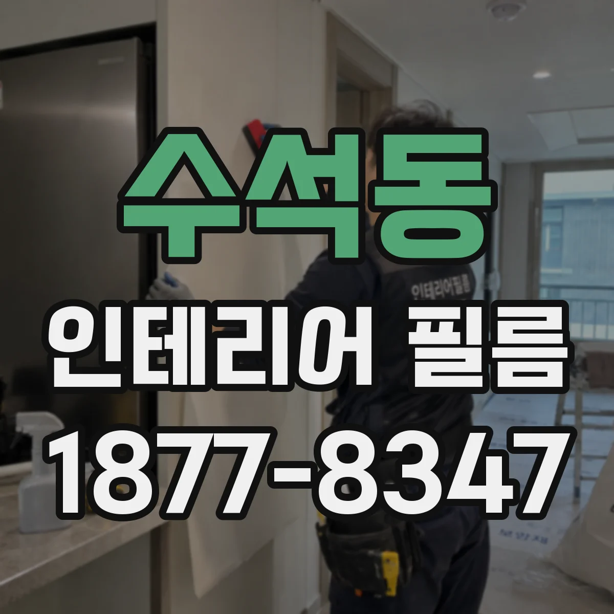 수석동 인테리어 필름