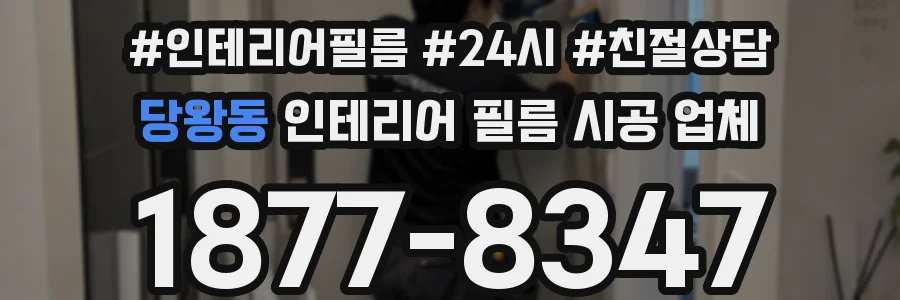 당왕동 인테리어 필름 시공 업체