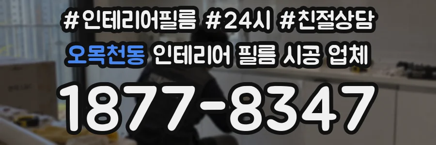 오목천동 인테리어 필름 시공 업체