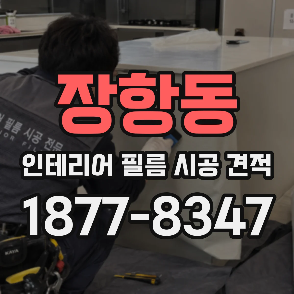 장항동 인테리어 필름 시공 견적