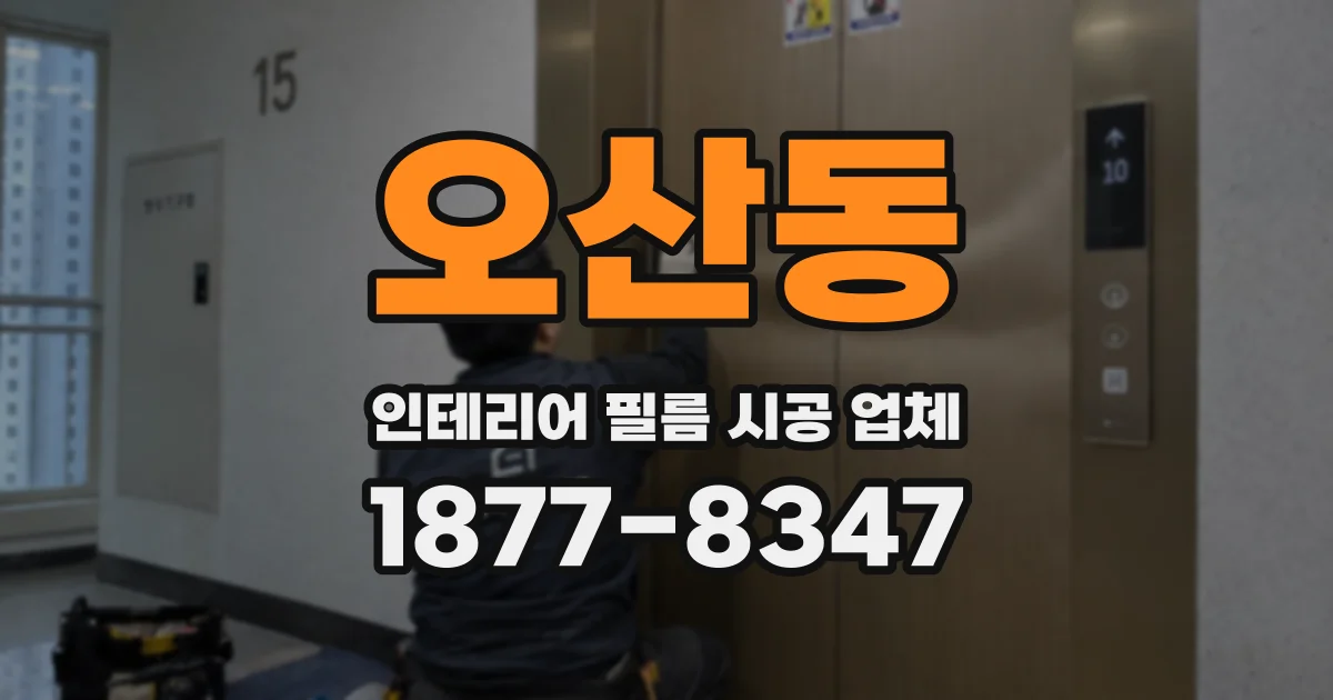 오산동 인테리어 필름 시공 업체