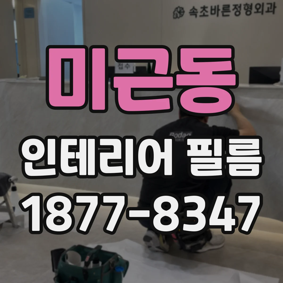 미근동 인테리어 필름
