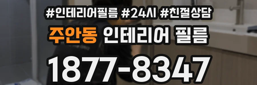 주안동 인테리어 필름