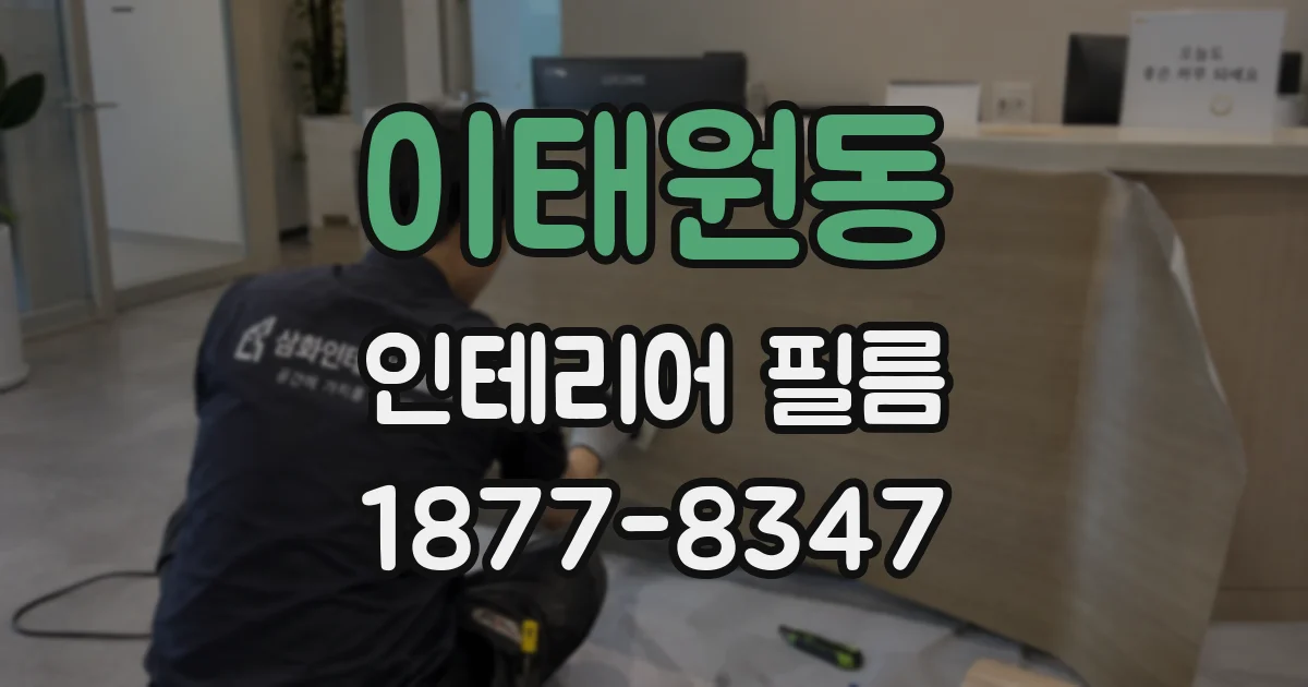 이태원동 인테리어 필름