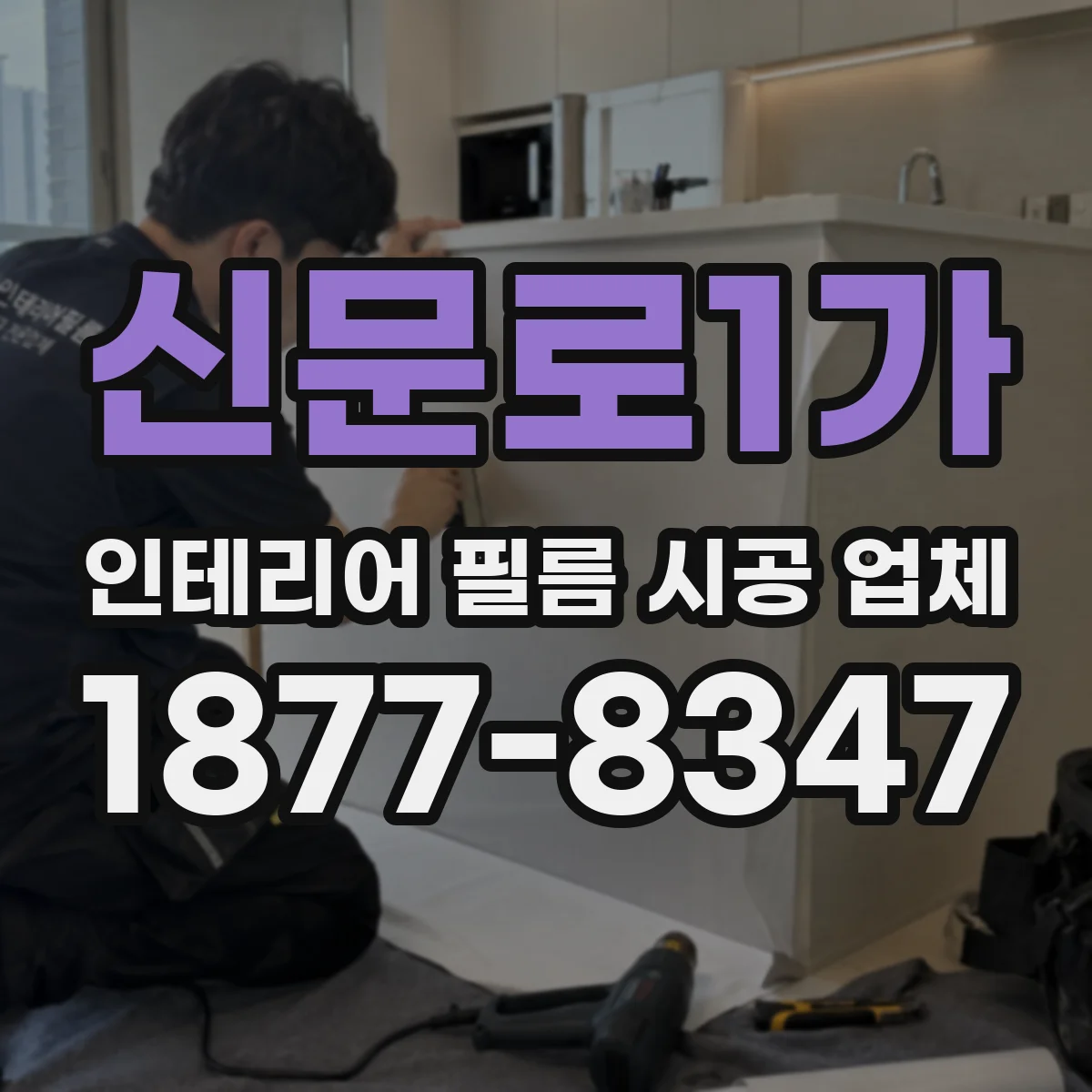 신문로1가 인테리어 필름 시공 업체