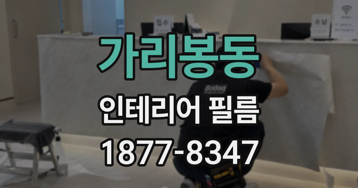 가리봉동 인테리어 필름