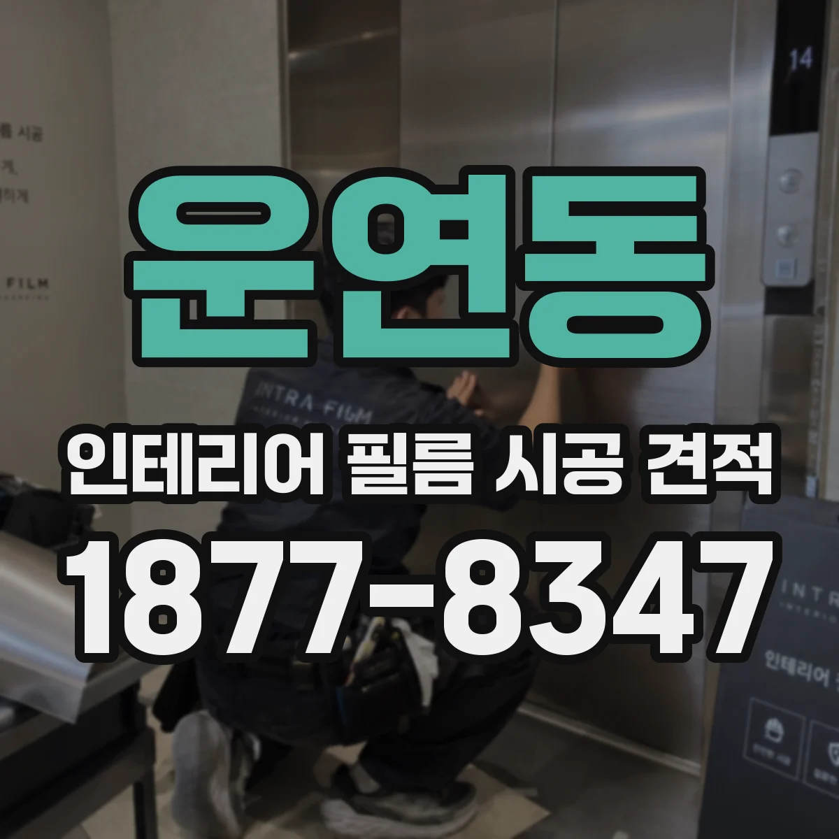 운연동 인테리어 필름 시공 견적