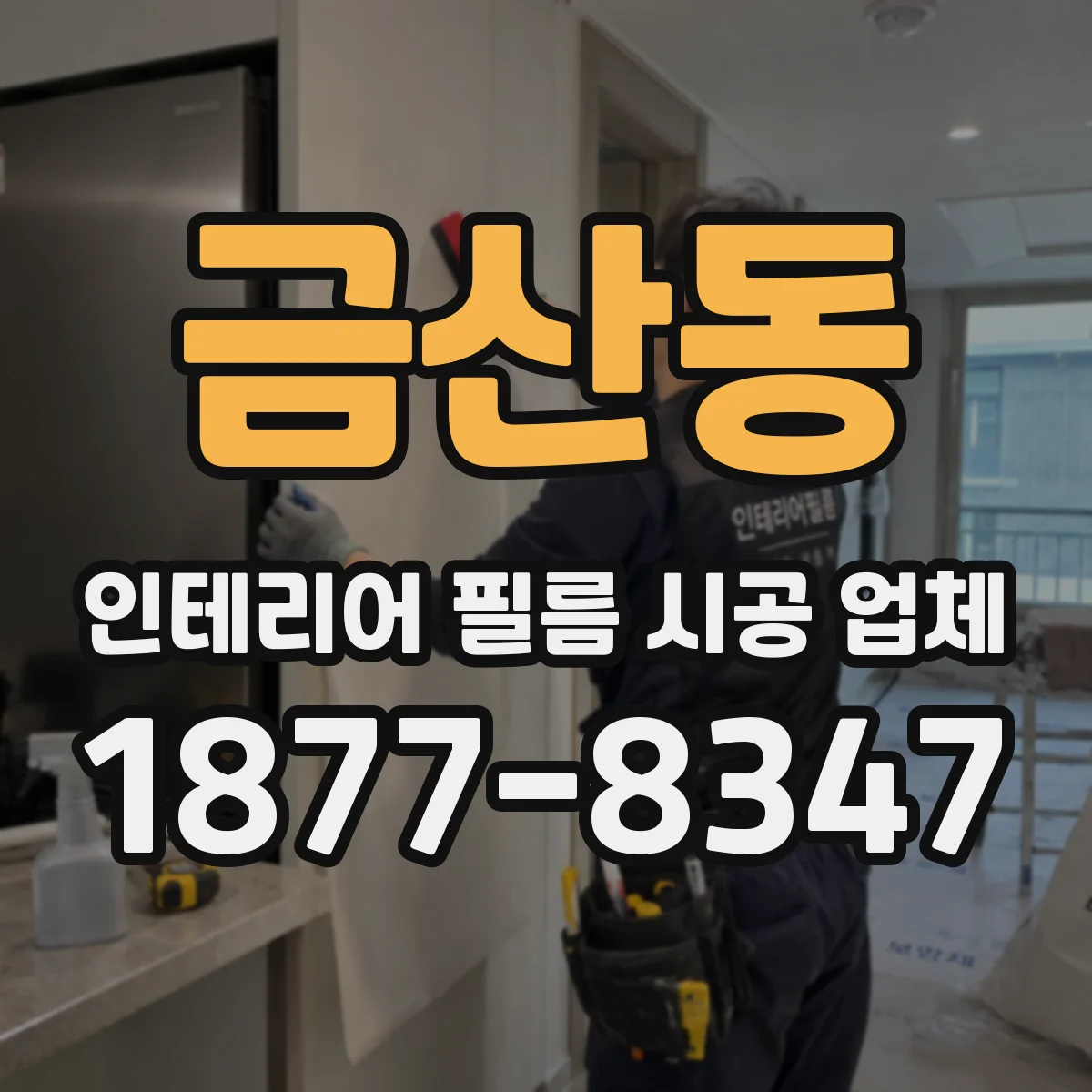 금산동 인테리어 필름 시공 업체