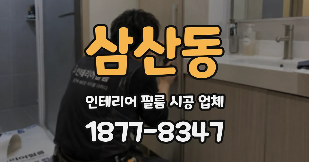 삼산동 인테리어 필름 시공 업체