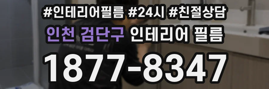 인천 검단구 인테리어 필름