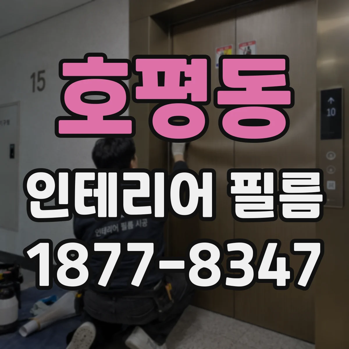 호평동 인테리어 필름