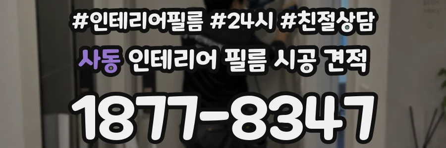 사동 인테리어 필름 시공 견적