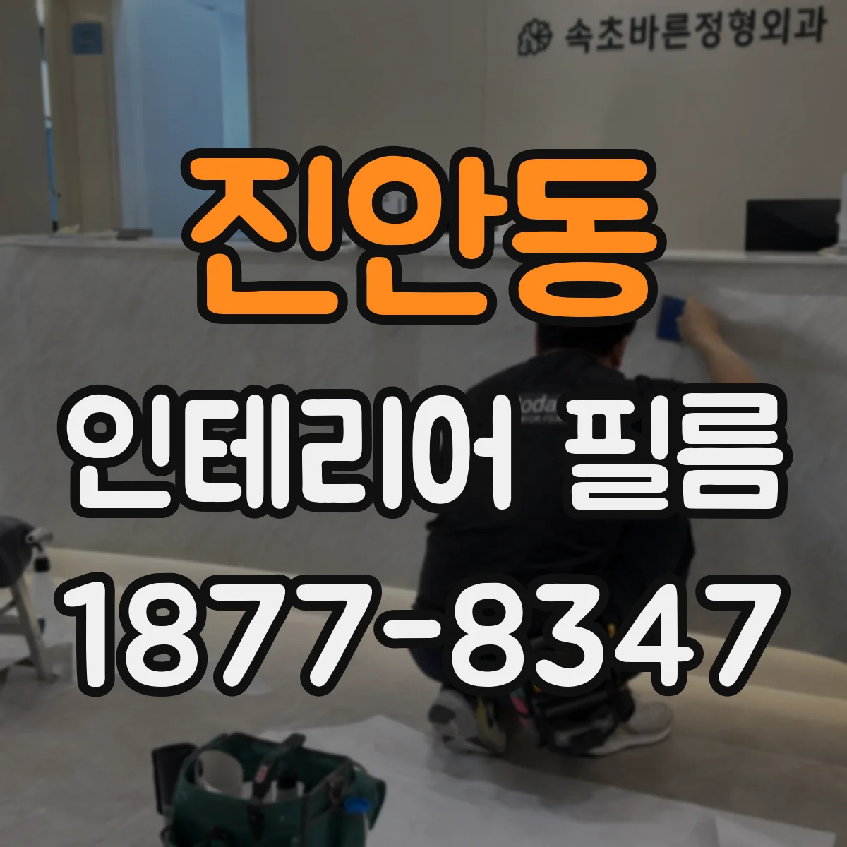 진안동 인테리어 필름