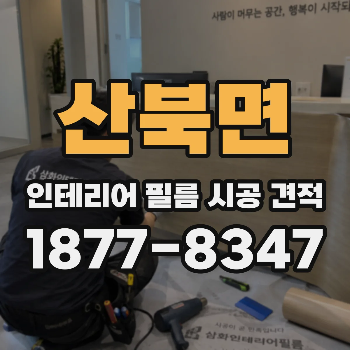 산북면 인테리어 필름 시공 견적