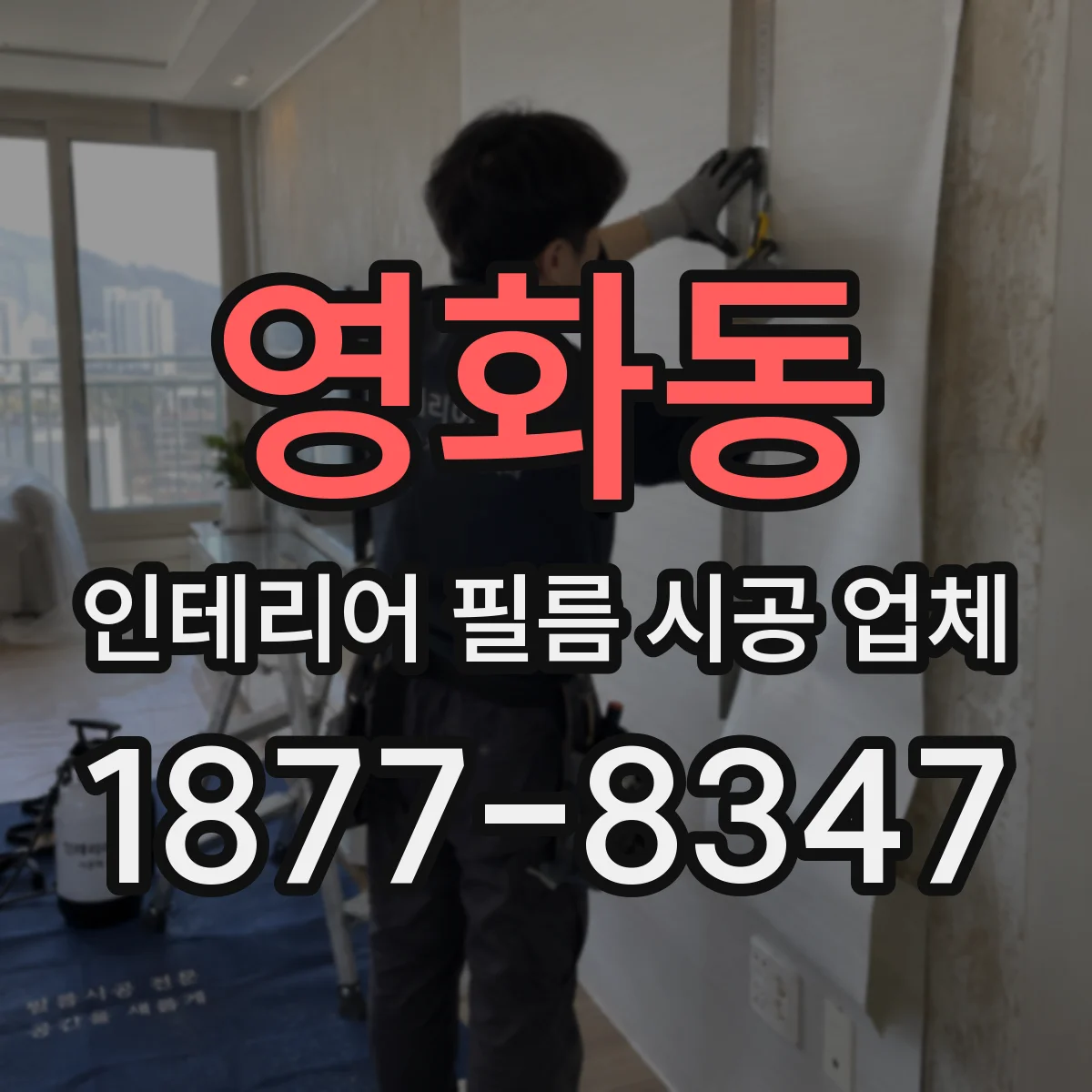 영화동 인테리어 필름 시공 업체