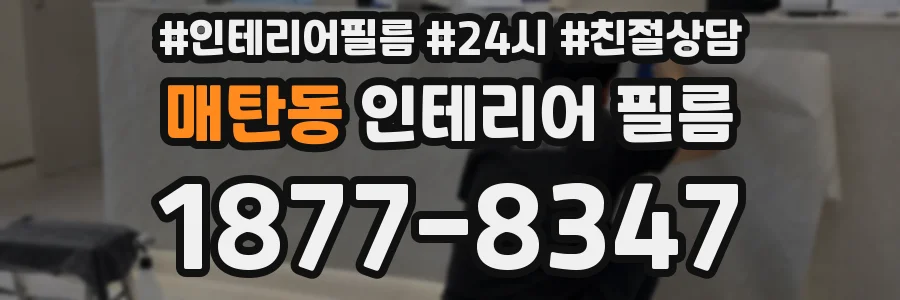매탄동 인테리어 필름