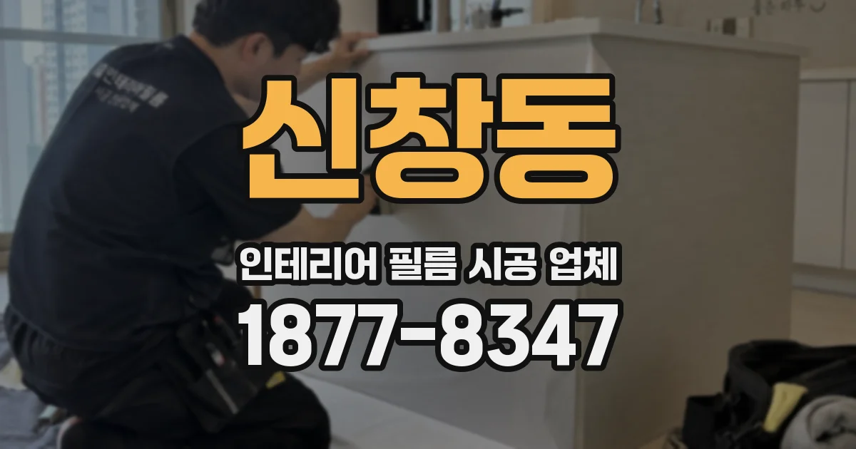 신창동 인테리어 필름 시공 업체