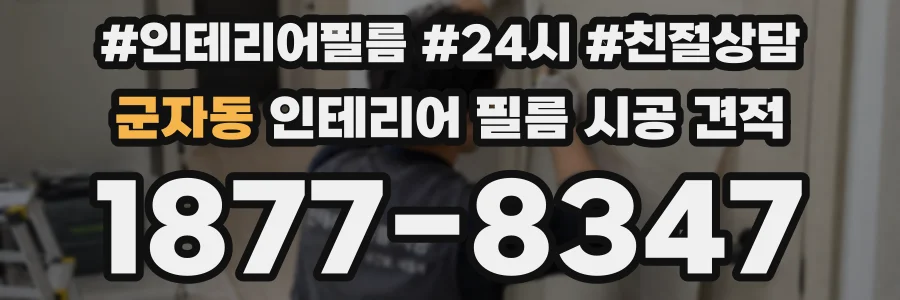 군자동 인테리어 필름 시공 견적