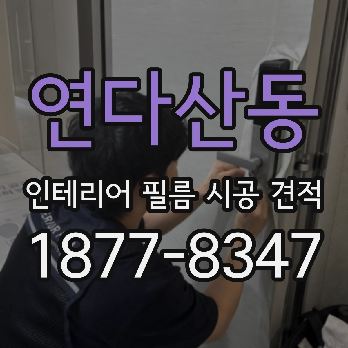 연다산동 인테리어 필름 시공 견적