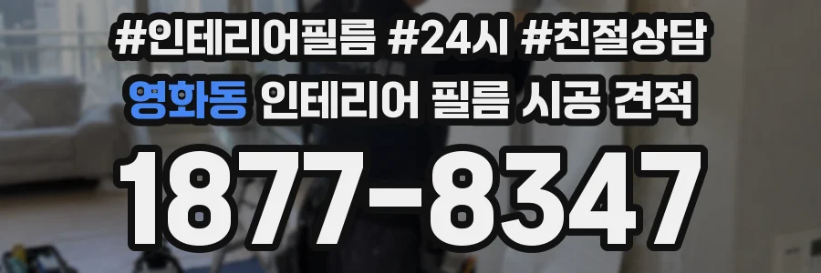 영화동 인테리어 필름 시공 견적