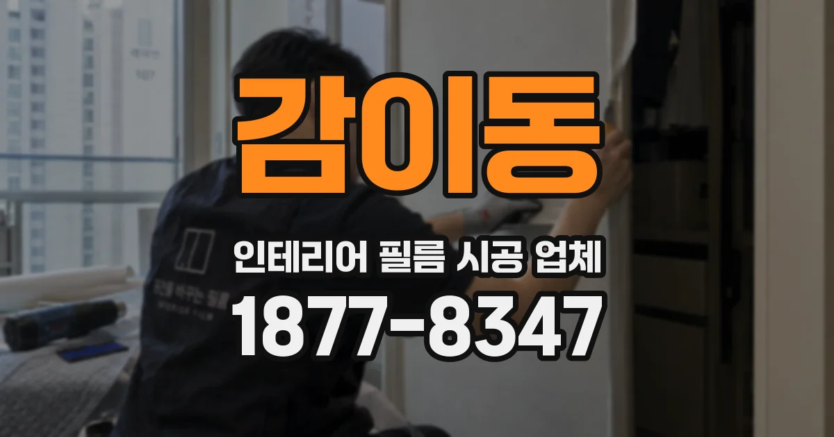 감이동 인테리어 필름 시공 업체