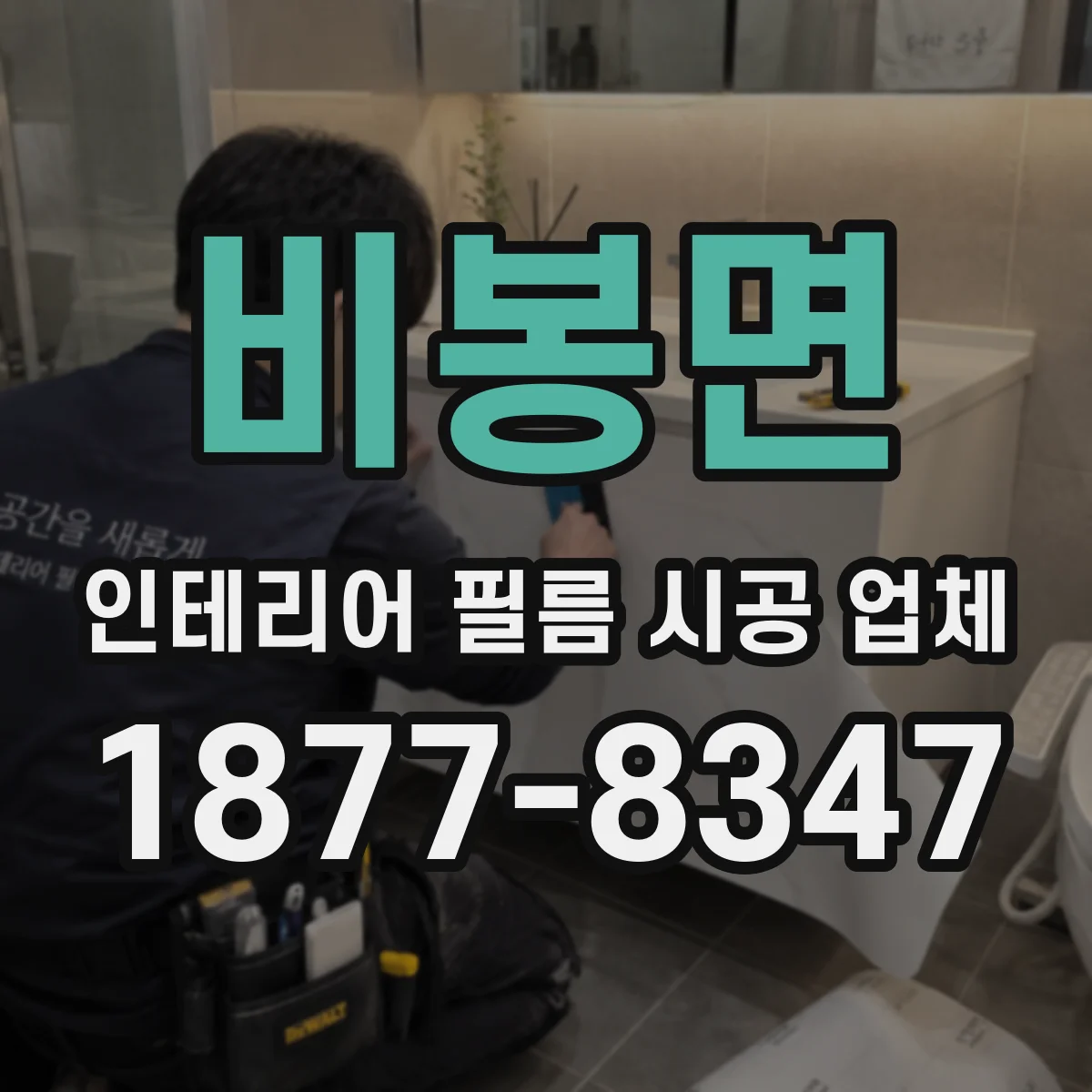 비봉면 인테리어 필름 시공 업체