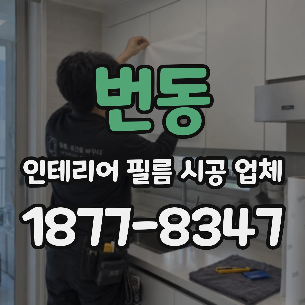 번동 인테리어 필름 시공 업체