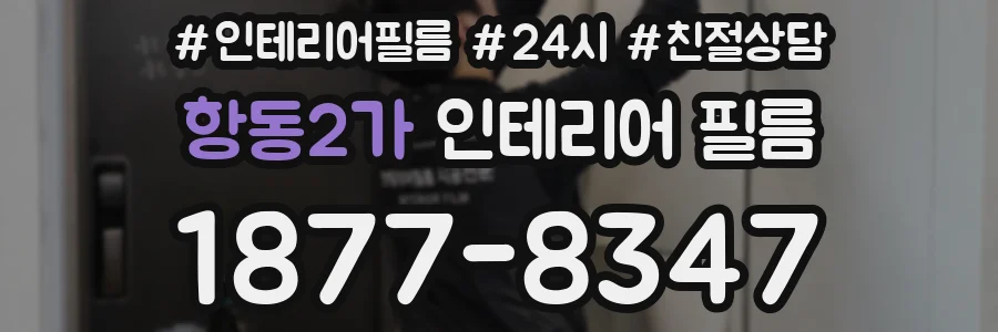 항동2가 인테리어 필름