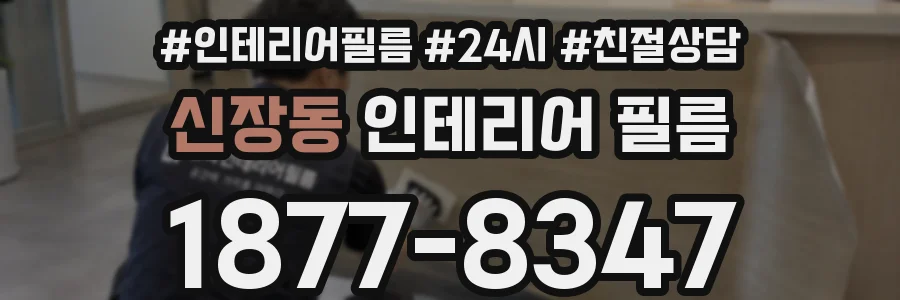 신장동 인테리어 필름