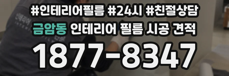 금암동 인테리어 필름 시공 견적
