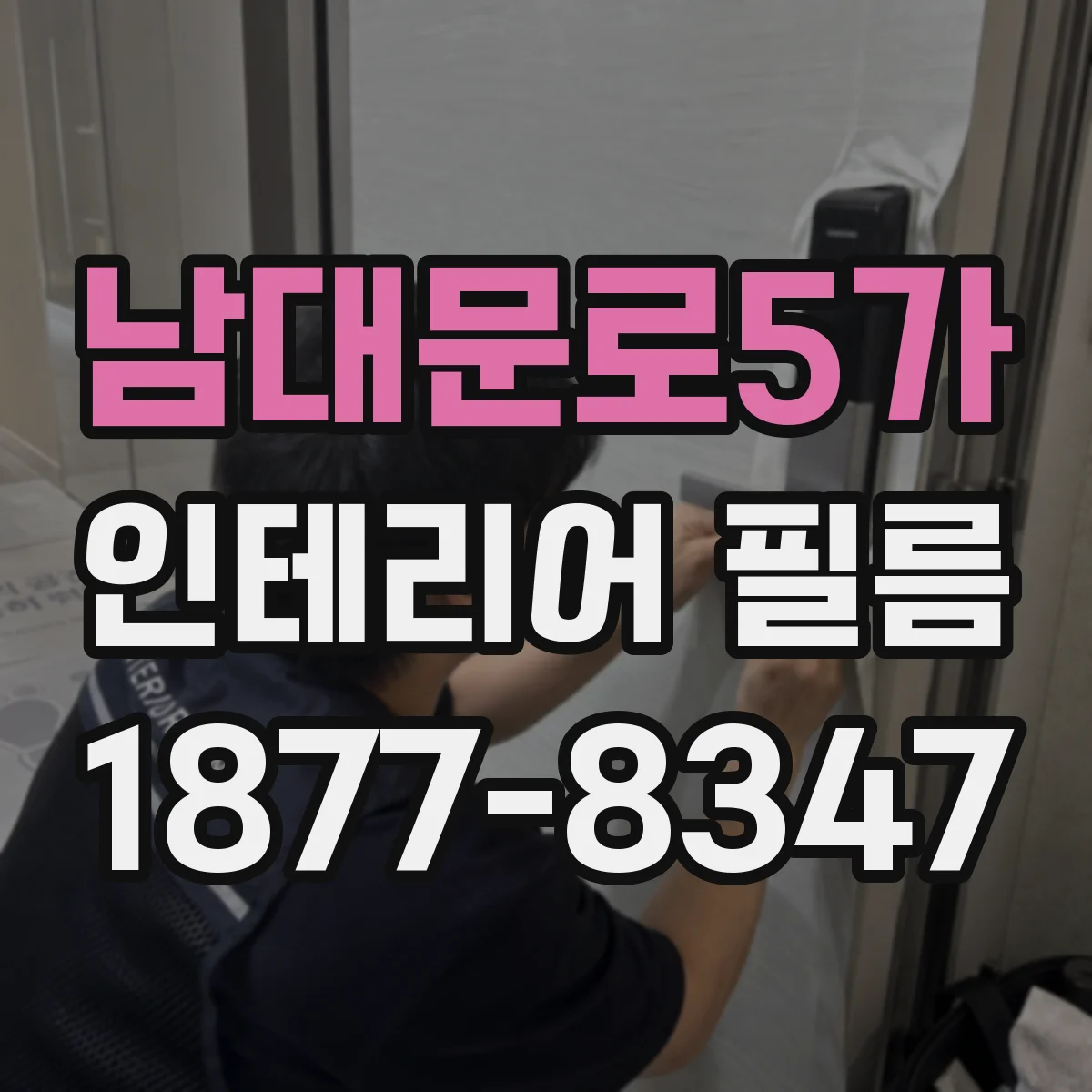 남대문로5가 인테리어 필름